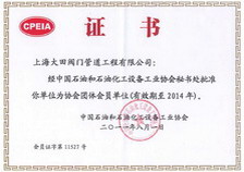 石化設(shè)備工業(yè)協(xié)會(huì)團(tuán)體會(huì)員證書